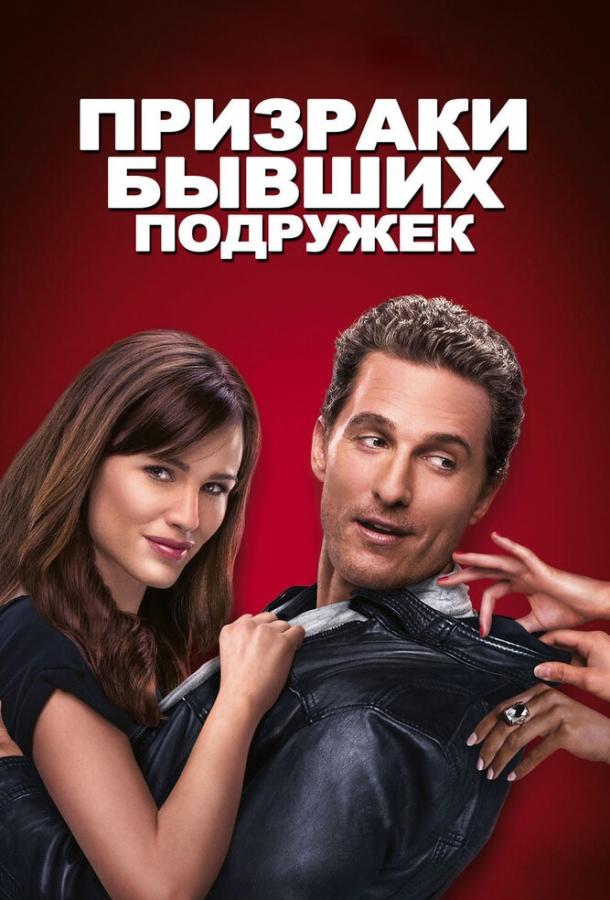 Фильм Призраки бывших подружек (2009) смотреть онлайн